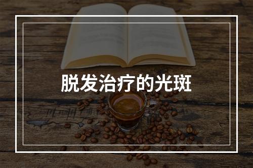 脱发治疗的光斑