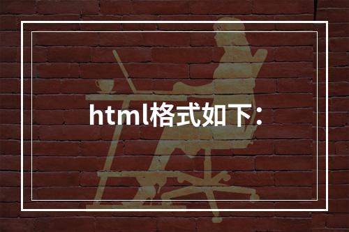 html格式如下：