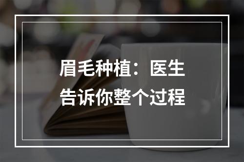 眉毛种植：医生告诉你整个过程