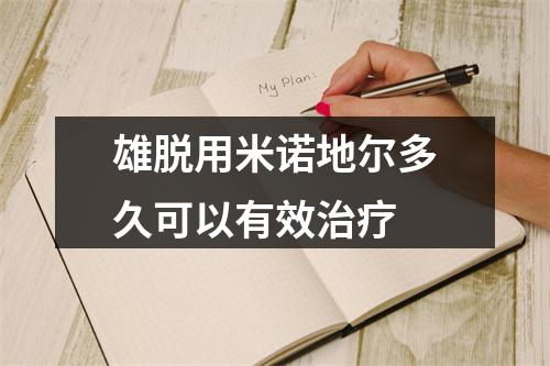 雄脱用米诺地尔多久可以有效治疗