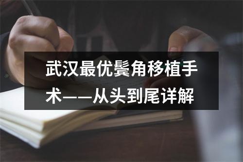 武汉最优鬓角移植手术——从头到尾详解