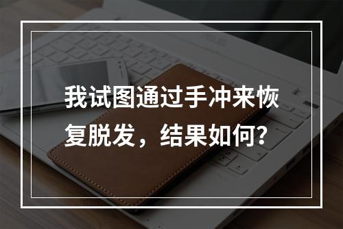 我试图通过手冲来恢复脱发，结果如何？