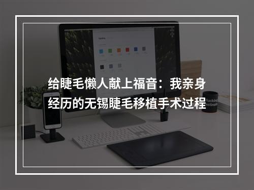 给睫毛懒人献上福音：我亲身经历的无锡睫毛移植手术过程