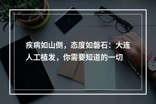 疾病如山倒，态度如磐石：大连人工植发，你需要知道的一切