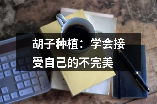 胡子种植：学会接受自己的不完美