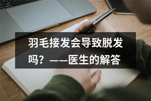 羽毛接发会导致脱发吗？——医生的解答