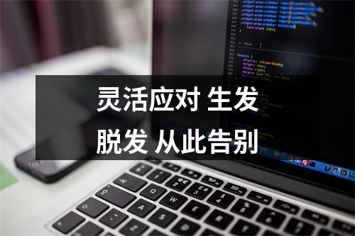 灵活应对 生发脱发 从此告别