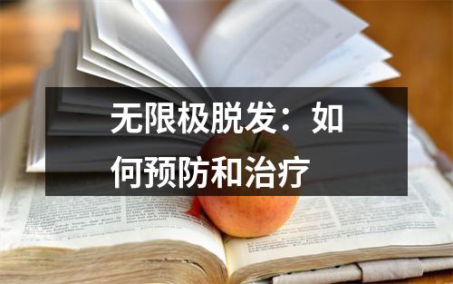 无限极脱发：如何预防和治疗