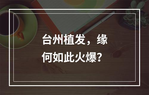 台州植发，缘何如此火爆？