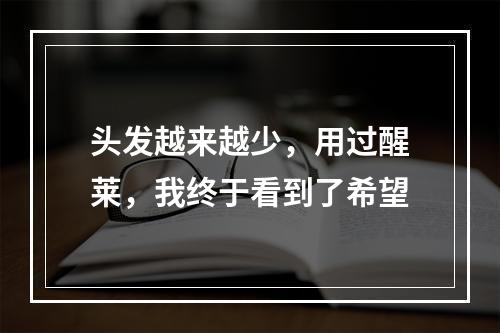 头发越来越少，用过醒莱，我终于看到了希望