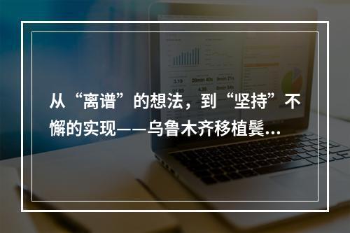 从“离谱”的想法，到“坚持”不懈的实现——乌鲁木齐移植鬓角的过程