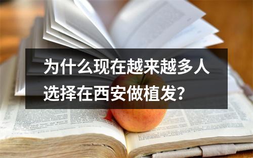 为什么现在越来越多人选择在西安做植发？