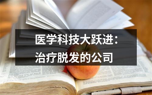 医学科技大跃进：治疗脱发的公司