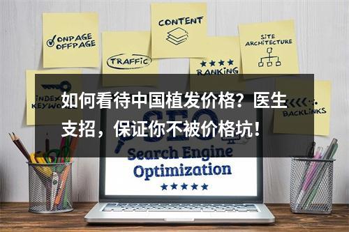 如何看待中国植发价格？医生支招，保证你不被价格坑！