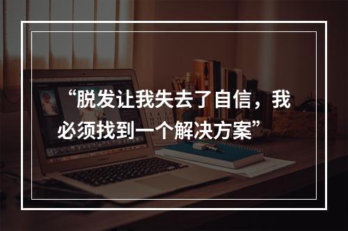 “脱发让我失去了自信，我必须找到一个解决方案”