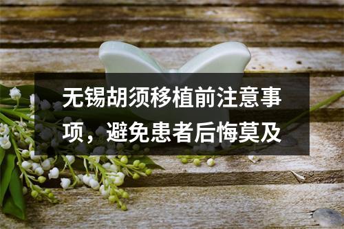 无锡胡须移植前注意事项，避免患者后悔莫及