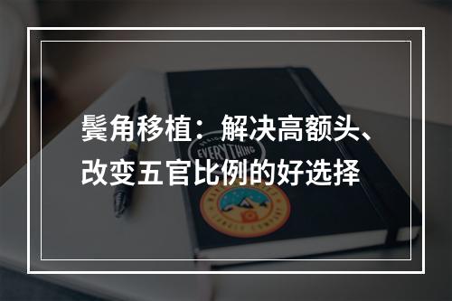 鬓角移植：解决高额头、改变五官比例的好选择