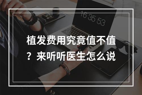 植发费用究竟值不值？来听听医生怎么说