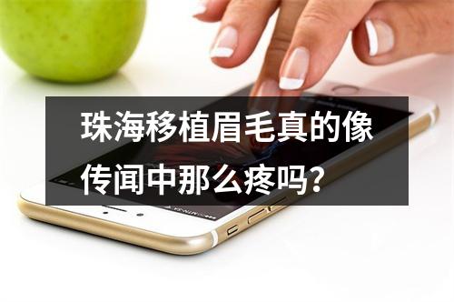 珠海移植眉毛真的像传闻中那么疼吗？