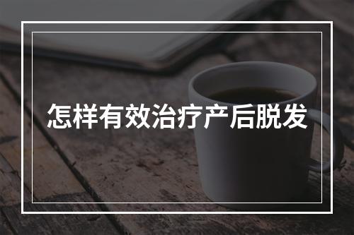 怎样有效治疗产后脱发