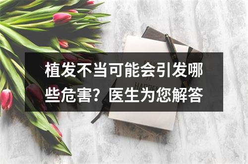 植发不当可能会引发哪些危害？医生为您解答