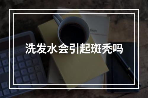 洗发水会引起斑秃吗