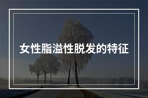 女性脂溢性脱发的特征