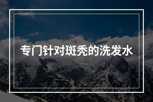 专门针对斑秃的洗发水