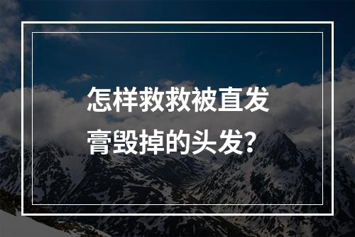 怎样救救被直发膏毁掉的头发？