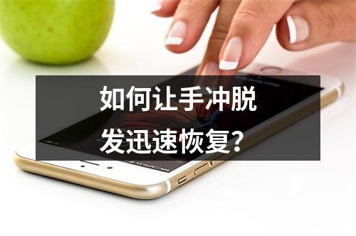 如何让手冲脱发迅速恢复？