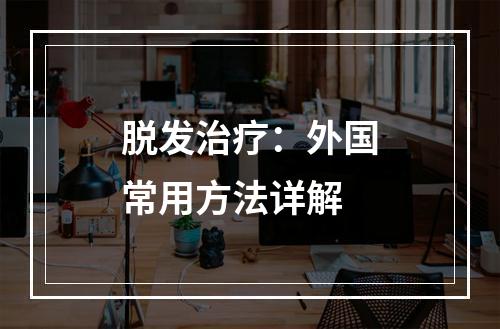 脱发治疗：外国常用方法详解