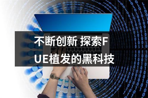 不断创新 探索FUE植发的黑科技