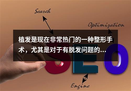 植发是现在非常热门的一种整形手术，尤其是对于有脱发问题的人而言，植发可以解决这个问题。那么，在中国，植发需要花费多少钱呢？