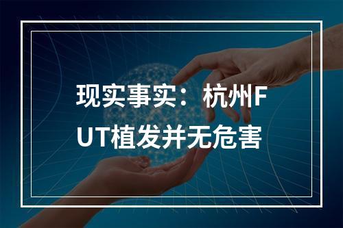 现实事实：杭州FUT植发并无危害