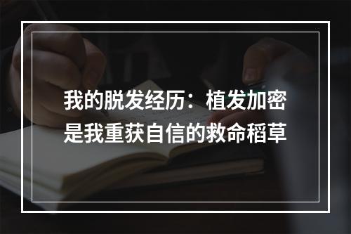 我的脱发经历：植发加密是我重获自信的救命稻草