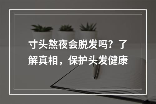 寸头熬夜会脱发吗？了解真相，保护头发健康