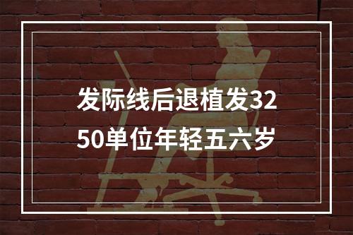 发际线后退植发3250单位年轻五六岁