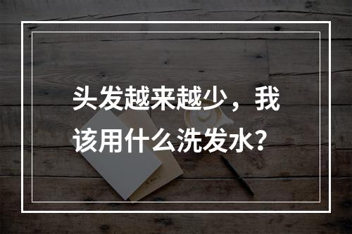 头发越来越少，我该用什么洗发水？