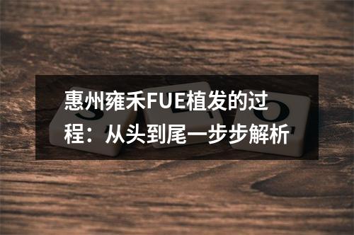 惠州雍禾FUE植发的过程：从头到尾一步步解析