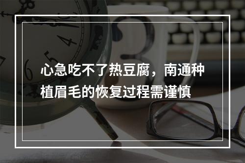 心急吃不了热豆腐，南通种植眉毛的恢复过程需谨慎