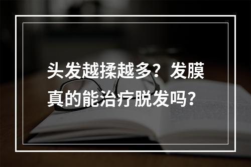 头发越揉越多？发膜真的能治疗脱发吗？