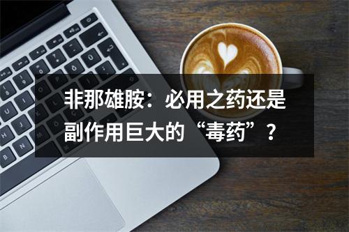 非那雄胺：必用之药还是副作用巨大的“毒药”？