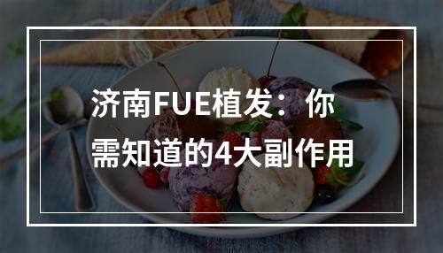 济南FUE植发：你需知道的4大副作用