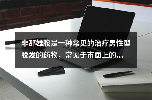 非那雄胺是一种常见的治疗男性型脱发的药物，常见于市面上的Finasteride，主要有1mg和5mg两种规格，那么这两种规格有什么区别呢？