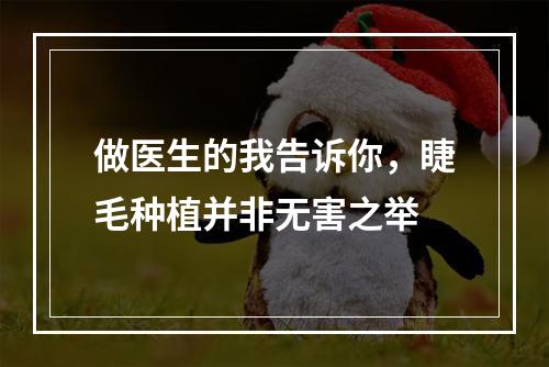 做医生的我告诉你，睫毛种植并非无害之举