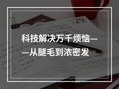 科技解决万千烦恼——从腿毛到浓密发