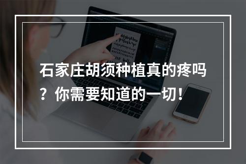 石家庄胡须种植真的疼吗？你需要知道的一切！