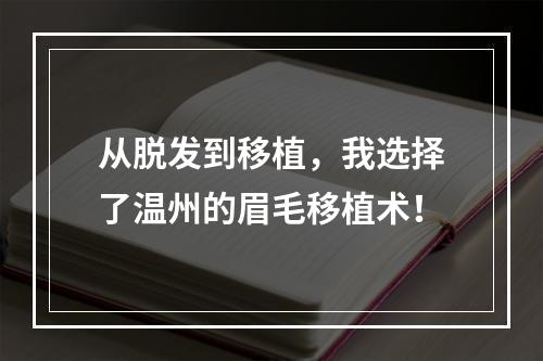 从脱发到移植，我选择了温州的眉毛移植术！