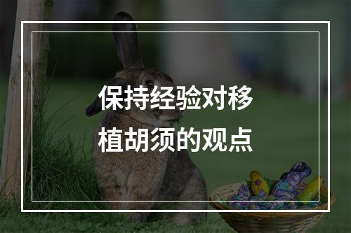 保持经验对移植胡须的观点