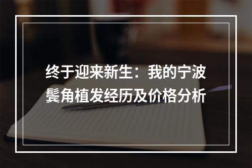 终于迎来新生：我的宁波鬓角植发经历及价格分析